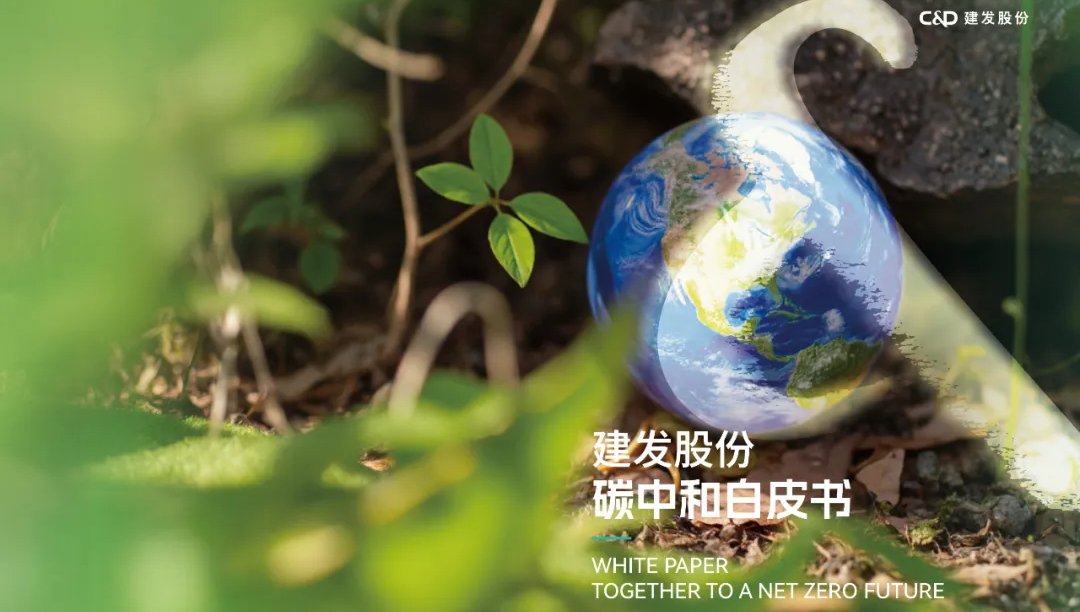 建發(fā)股份發(fā)布首份碳中和白皮書