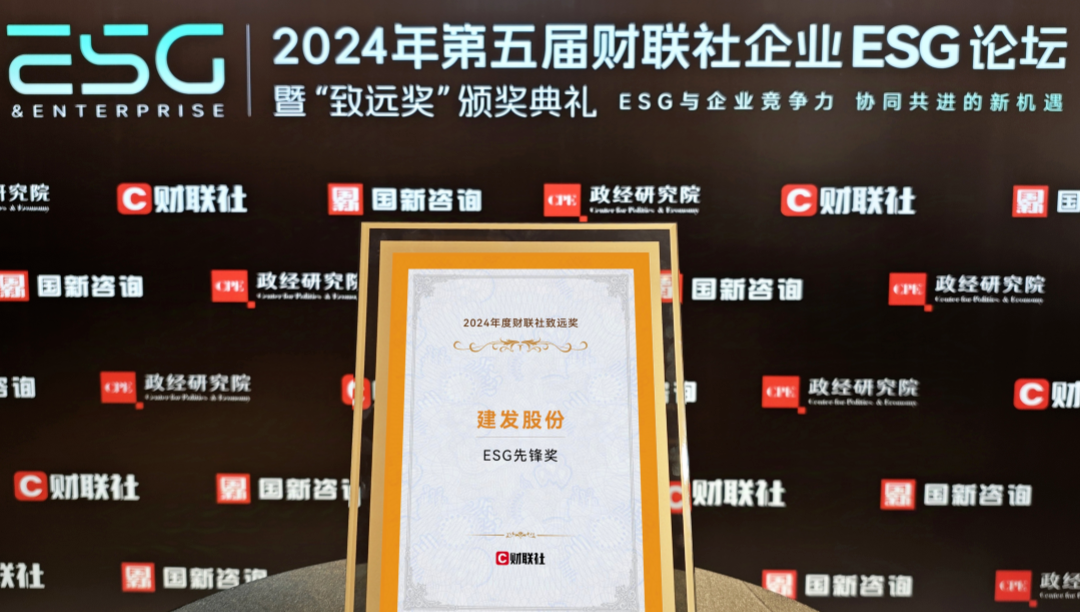 建發(fā)股份榮獲ESG先鋒獎、ESG金牛獎、20年成長典范獎三項大獎