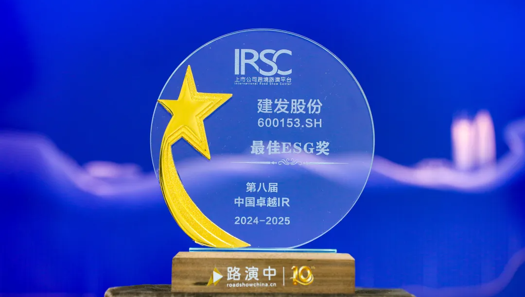 建發(fā)股份榮獲第八屆中國卓越IR“最佳ESG獎”